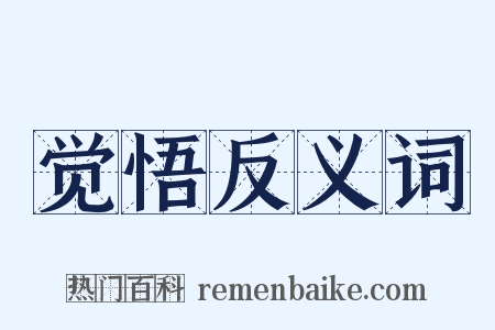 觉悟反义词是什么意思的图片